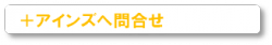 アインズへ問合せ